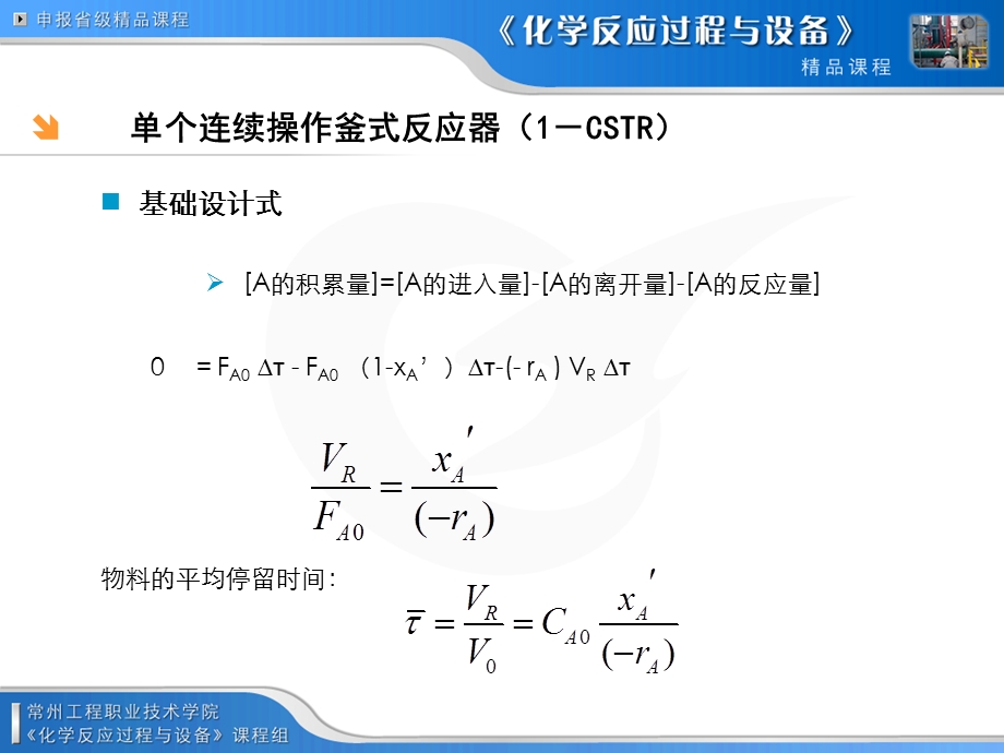 理想混合连续搅拌釜式反应器(CSTR).ppt_第3页