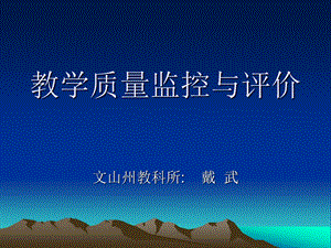 教学质量监控与评价.ppt