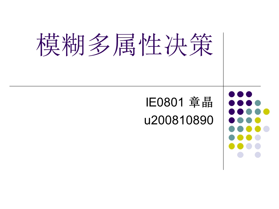 模煳多属性决策.ppt_第1页