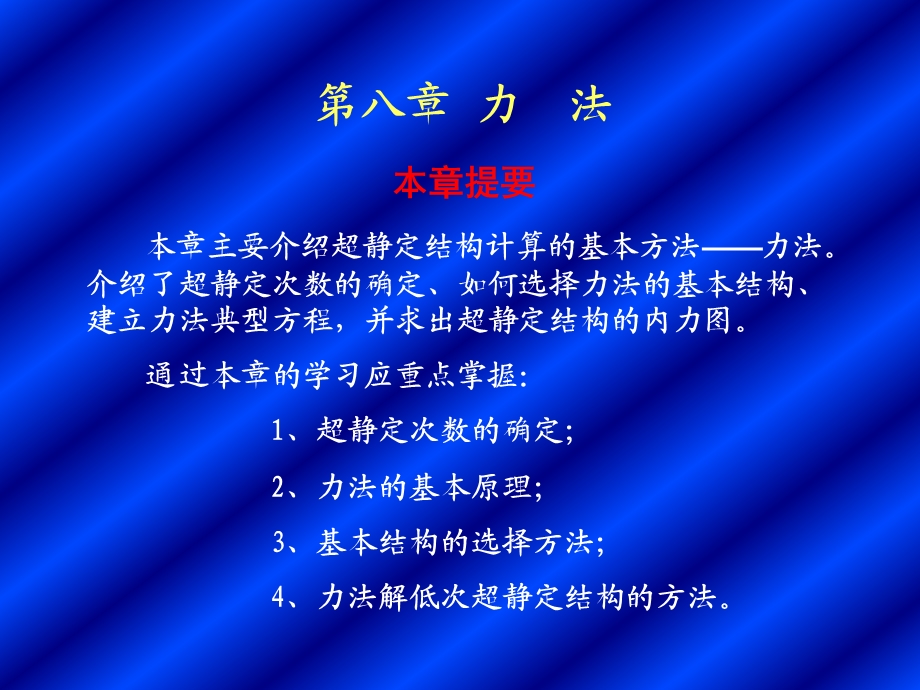 第八章力法.ppt_第1页