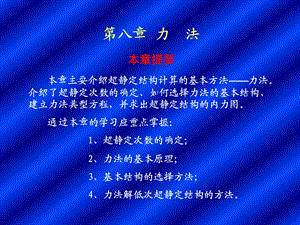 第八章力法.ppt