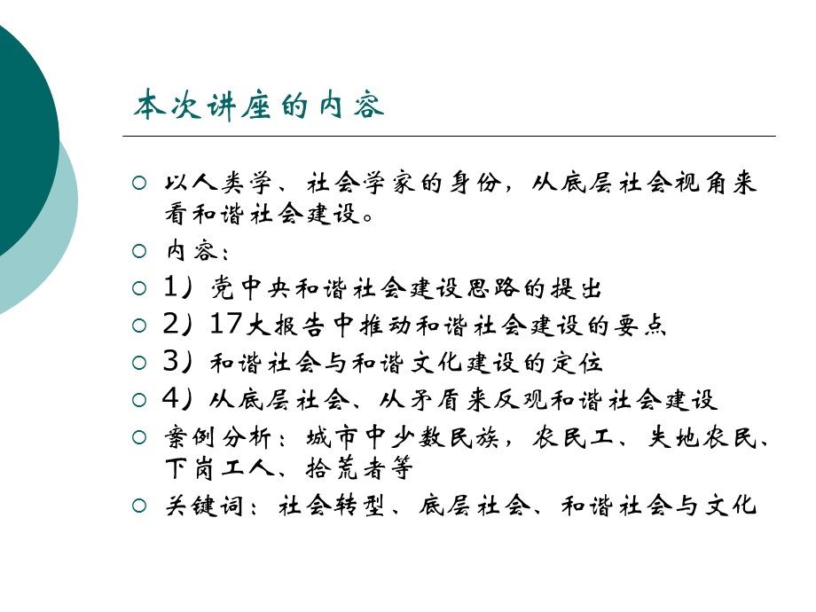 底层视角中的和谐文化建设讲座周大鸣.ppt_第2页