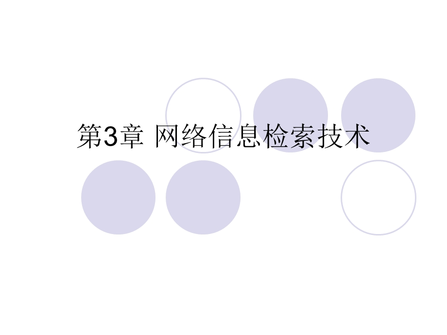 网络信息检索技术.ppt_第1页