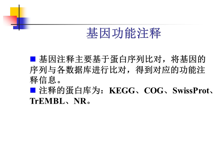 细菌全基因组测序.ppt_第3页