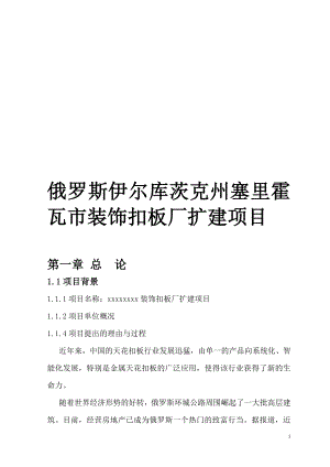 俄罗斯伊尔库茨克州塞里霍瓦市装饰扣板厂扩建项目可行性研究报告.doc