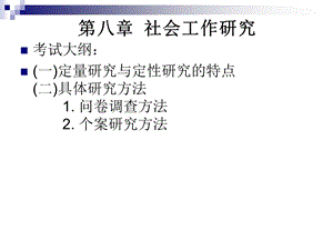 助理社工师考试社会工作综合能力89章复习讲义.ppt