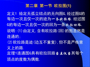 欧拉图及哈密顿.ppt