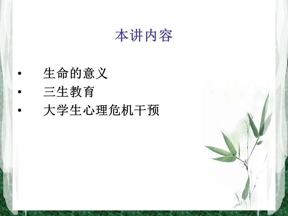 1401大学生生命教育与心理危机应对.ppt_第3页