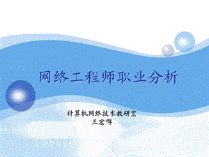 网络工程师就业前景分析.ppt