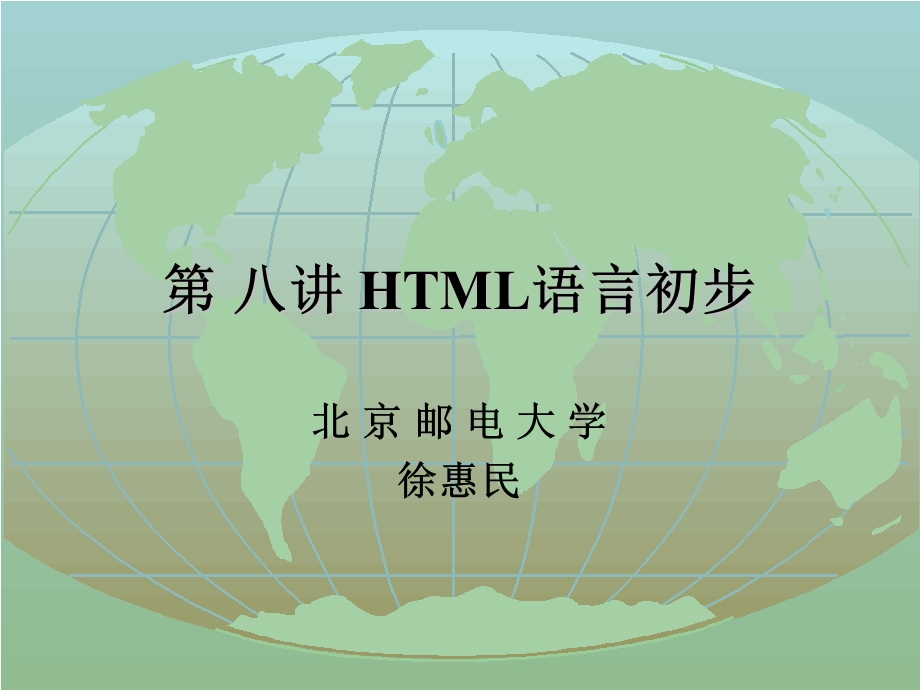 第八讲HTML语言初步.ppt_第1页