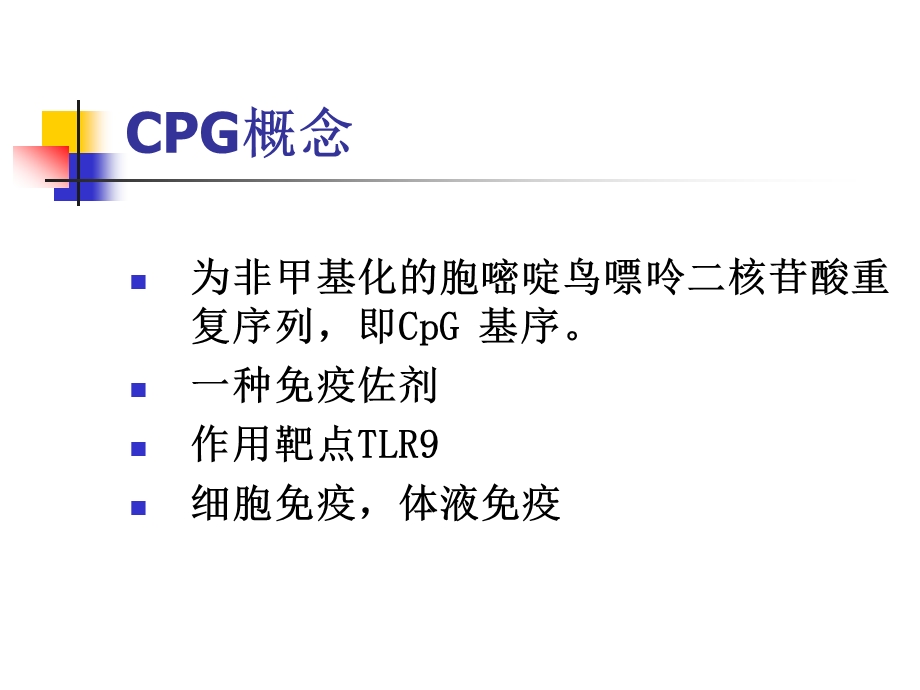 ChgODN的免疫刺激作用.ppt_第2页