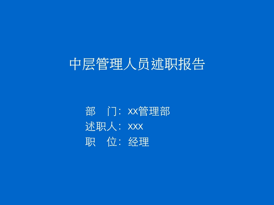 某公司中层管理人员述职报告(33页).ppt_第1页