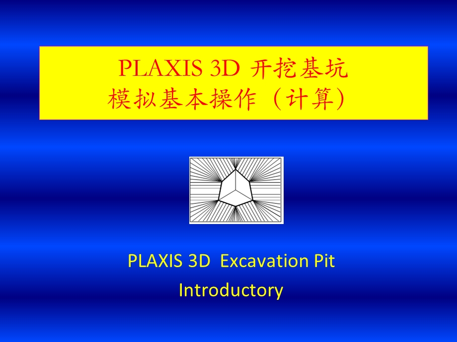 PLAIX3D基坑开挖模拟步骤2新计算.ppt_第1页