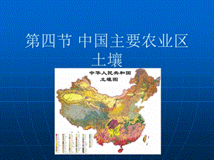 第四节中国主要农业区土壤4.ppt