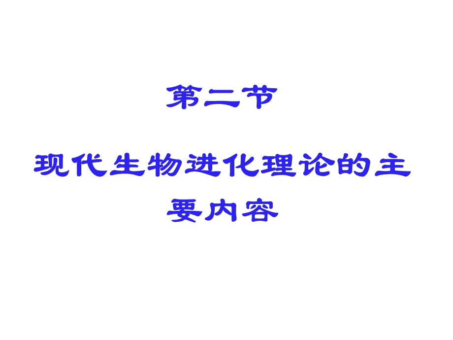 现代生物进化理论主要内容.ppt_第1页