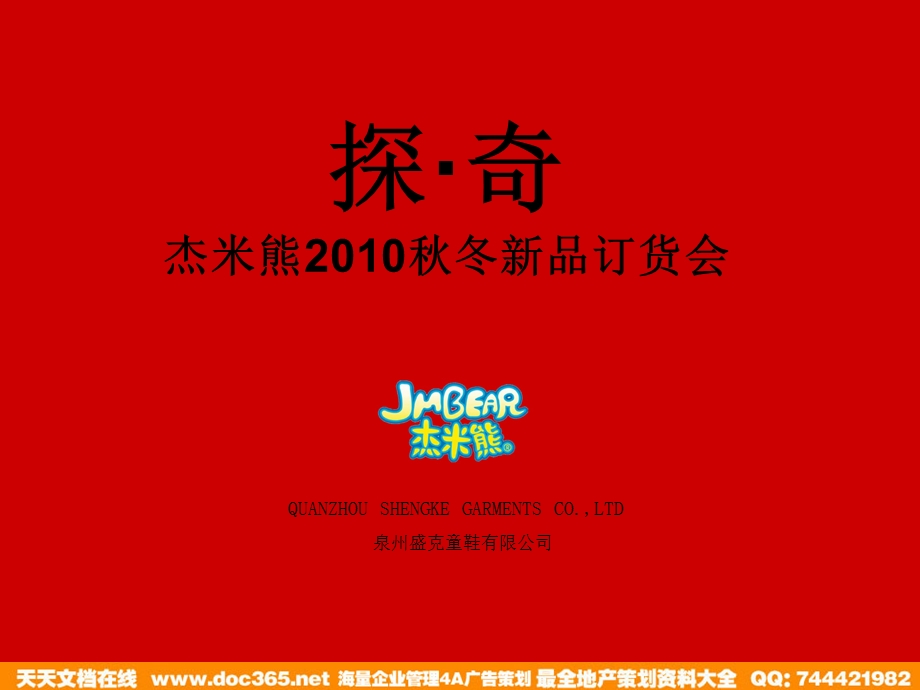 杰米熊冬新品订货会方案.ppt_第1页