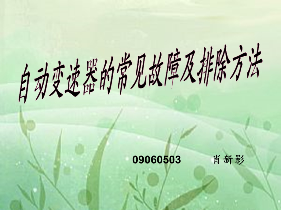 自动变速器的常见故障.ppt_第1页