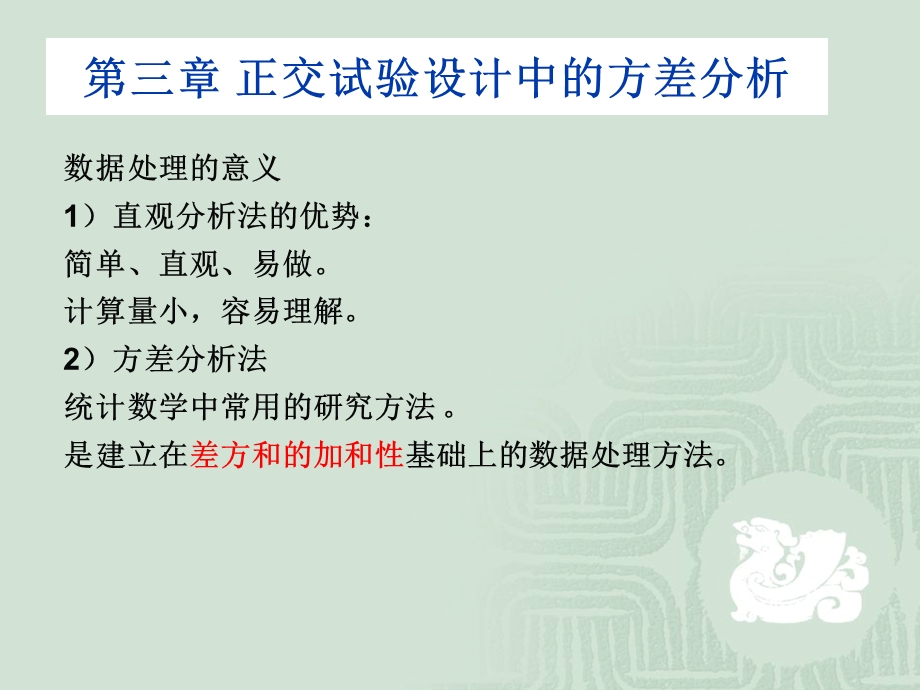 正交试验设计中的方差分析.ppt_第1页