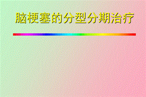 脑梗塞的分型分期治疗.ppt