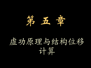 结构力学第5章虚功原理与结构位移计算5ppt课件.ppt