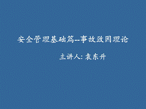 安全管理基础事故致因篇(修改后).ppt