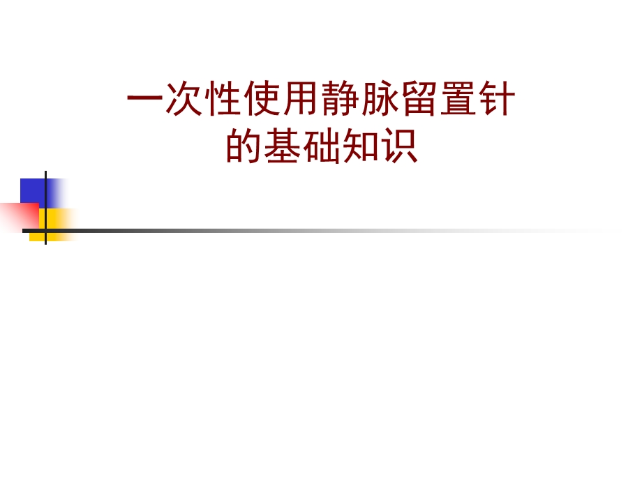 留置针基础知识课件.ppt_第1页