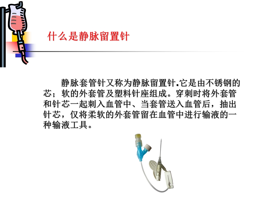 留置针基础知识课件.ppt_第3页