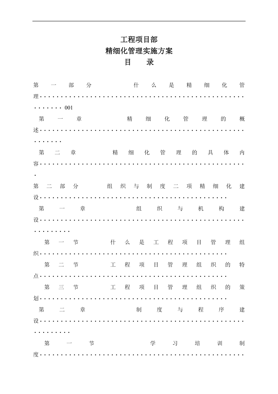 j工程项目部精细化管理实施方案(适用).doc_第1页