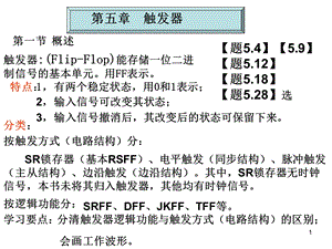 清华大学数电5触发器课件.ppt