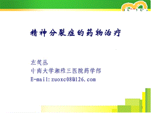 精神分裂症的药物治疗.ppt