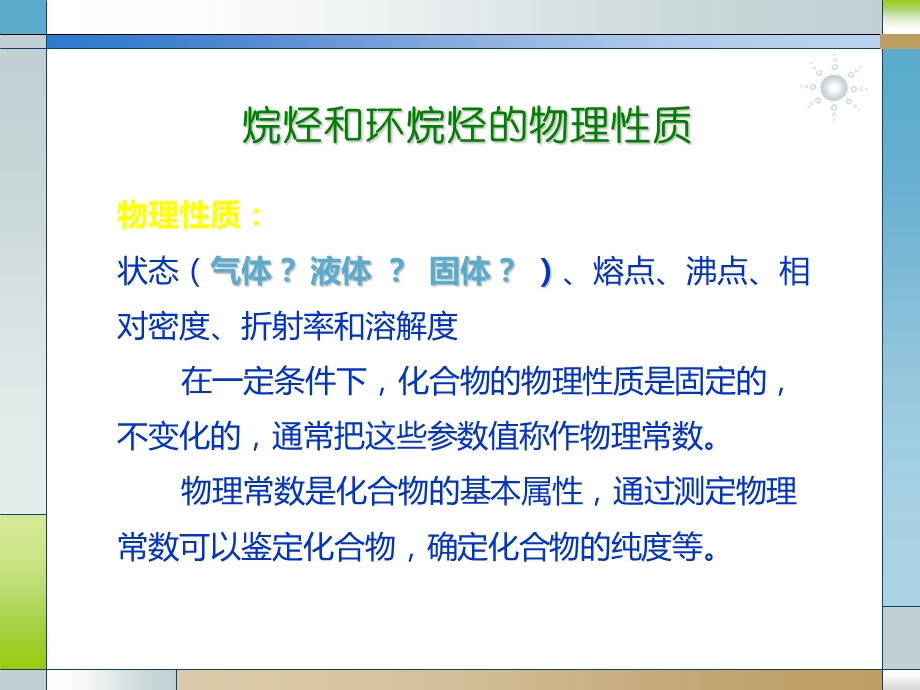 烷烃环烷烃的物理化学性质.ppt_第1页