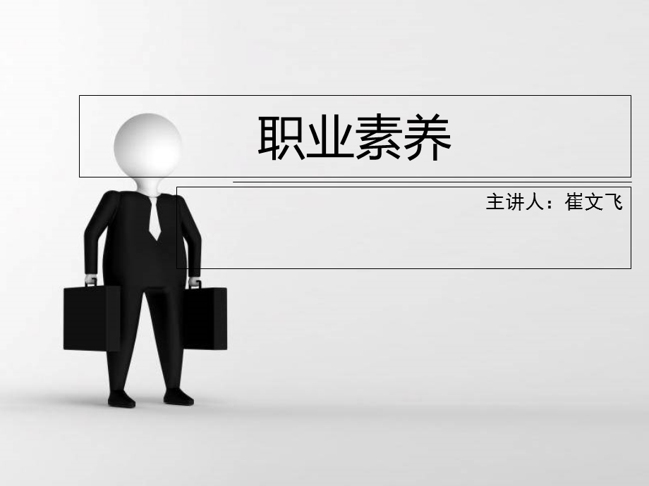 职业素养的内容(含事例).ppt_第1页