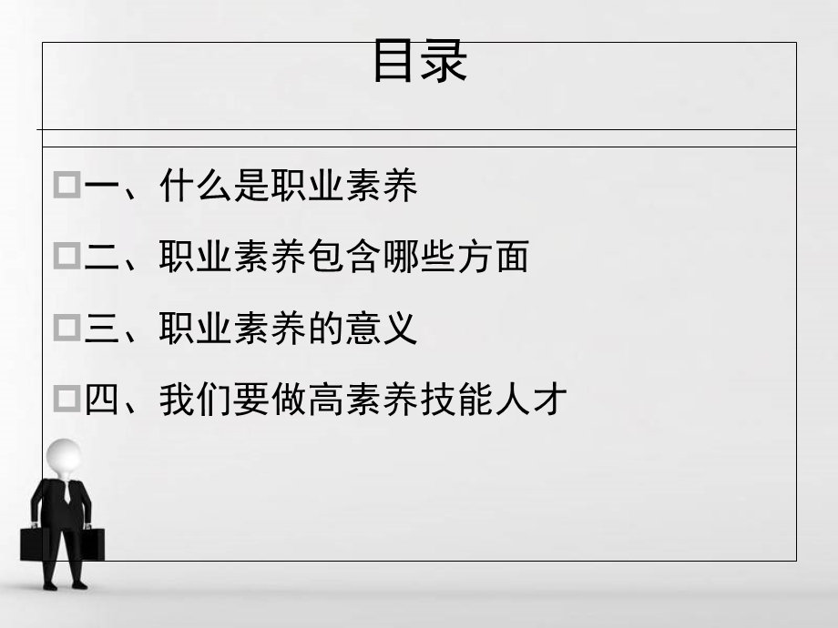 职业素养的内容(含事例).ppt_第2页