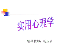 辅导教师杨玉明.ppt