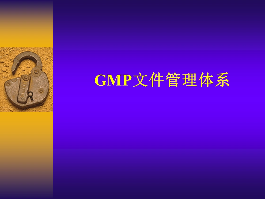 GMP文件管理体系PPT课件.ppt_第1页