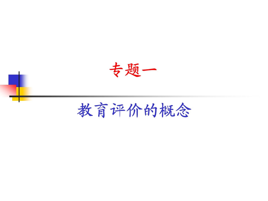 教育评价改革的实践与反思.ppt_第3页