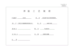 sp热催化剂罐焊接工艺12223.doc