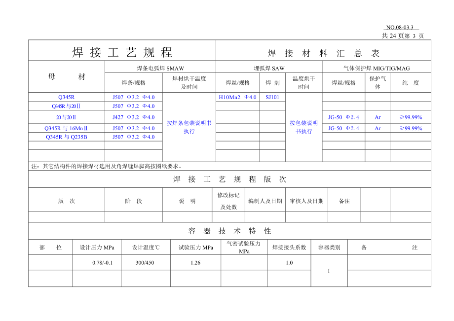 sp热催化剂罐焊接工艺12223.doc_第3页