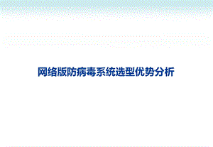 网络版防病毒软件系统选型优势分析.ppt