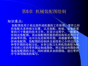 第章机械装配图绘制.ppt