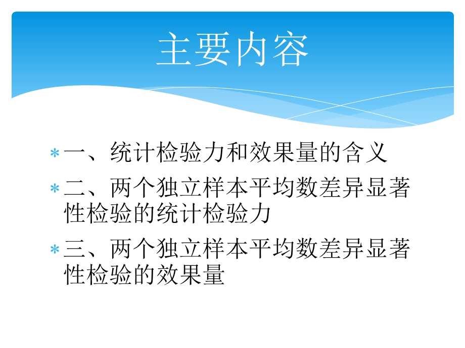 统计检验力和效果量.ppt_第2页