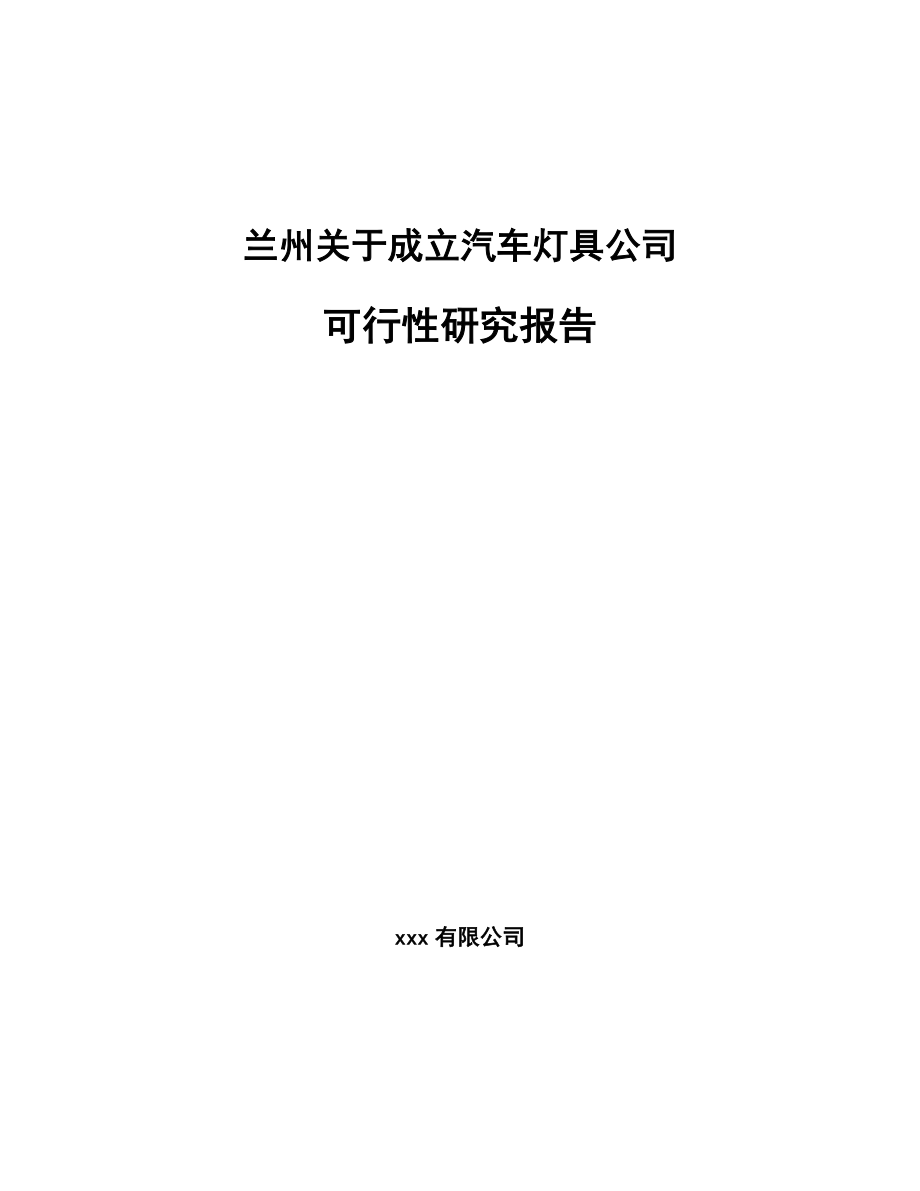 兰州关于成立汽车灯具公司可行性研究报告参考模板.docx_第1页