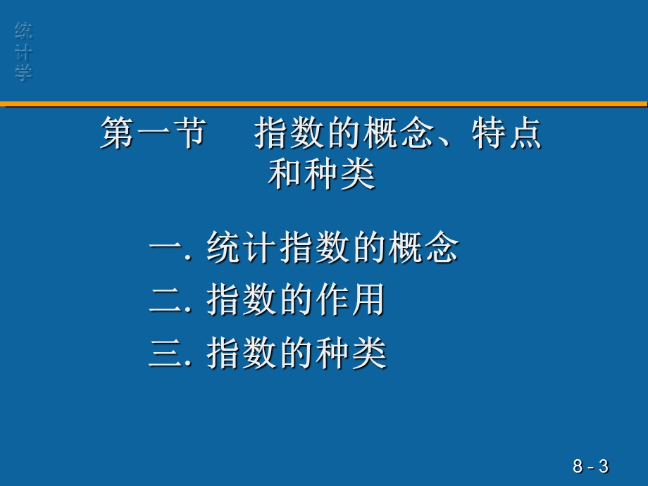 第八统计指数与综合评价.ppt_第3页