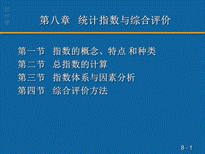 第八统计指数与综合评价.ppt