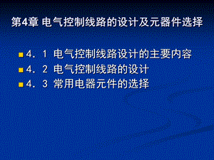 电气线路控制及元器件选择.ppt