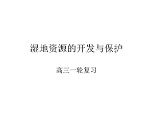 湿地资源的开发与保护高三复习.ppt