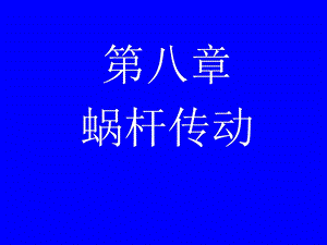 第八章蜗杆传动.ppt