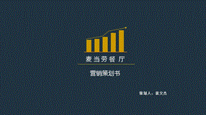 麦当劳网络营销策划.ppt