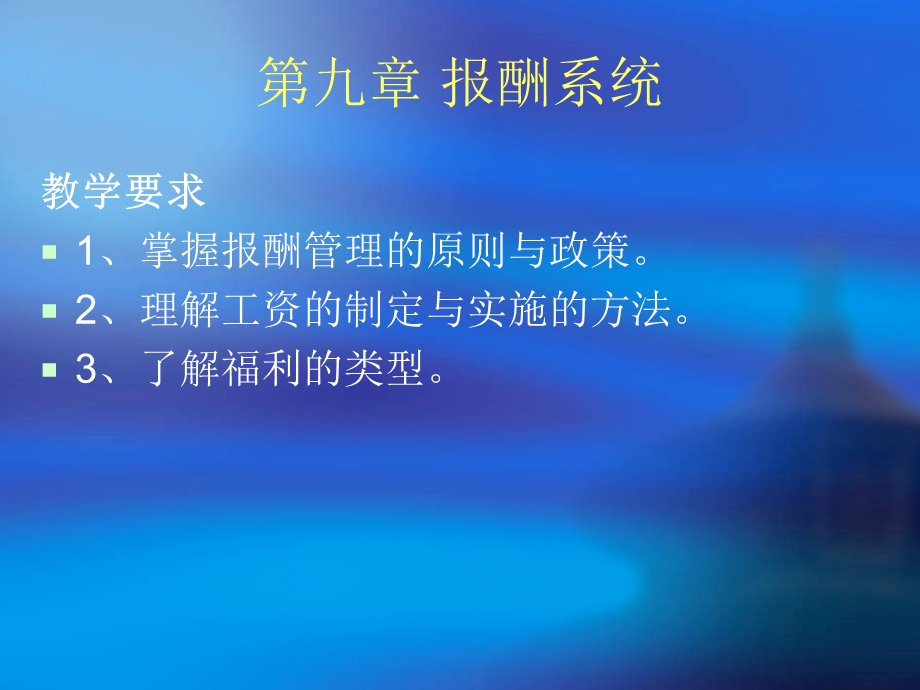 九章报酬系统.ppt_第1页