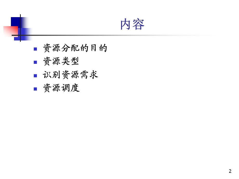 软件项目管理之资源分配.ppt_第2页